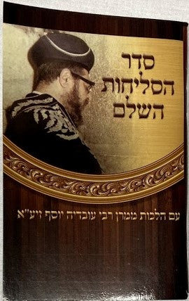סדר סליחות השלם הרב עובדיה S/C (BK-SSHROV)