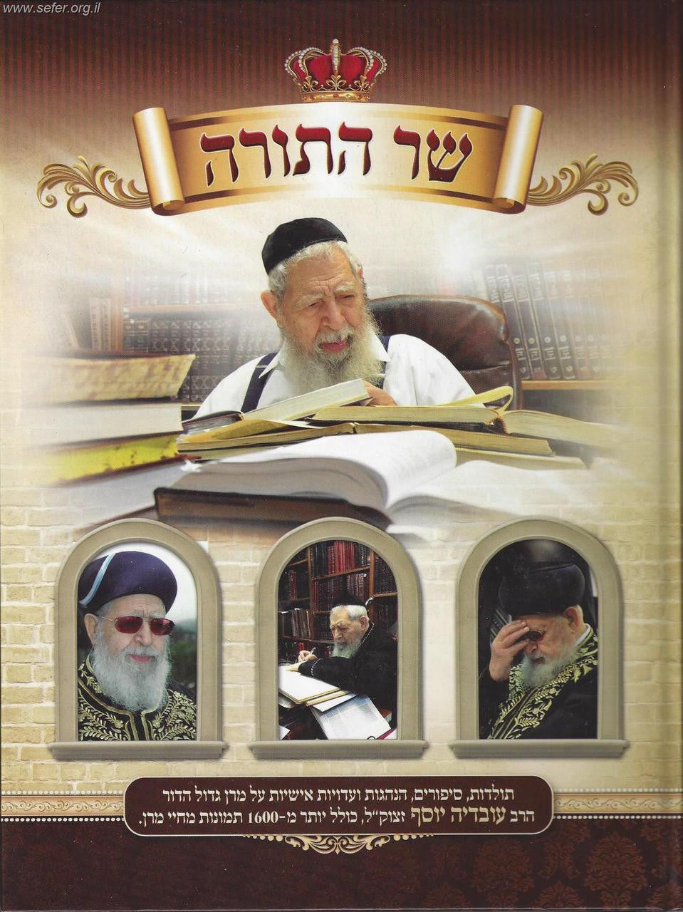 שר התורה Sar Hatorah (BKH-SAHT)