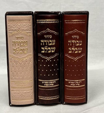 Siddur Avodah She'Bilev סידור עבודה שבלב Pocket(BK-SASBS)