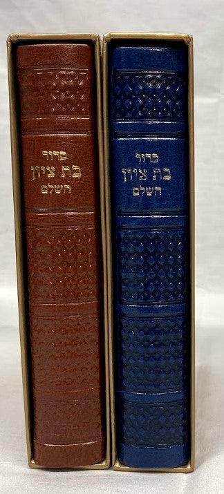 סדור בת ציון עם תהלים Medium Leather Slipcased (BK-SBTLL)