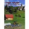 ושבתה הארץ תמונות עם דיני שביעית (BK-VSHVT)