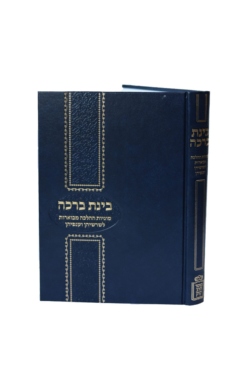 בינת ברכה -הלכות ברכות-Mosad Rav Kook (BK-BBHBR)
