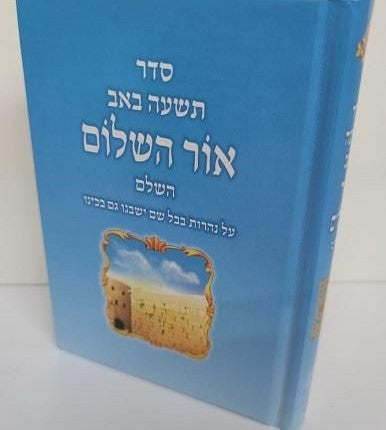 סידור אור השלום לתשעה באב (BK-SOHLB)