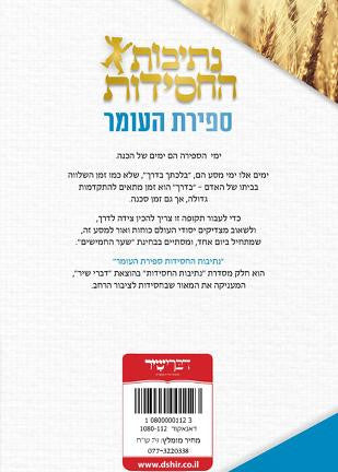 נתיבות החסידות- ספירת העומר (BK-NHCHSFR)