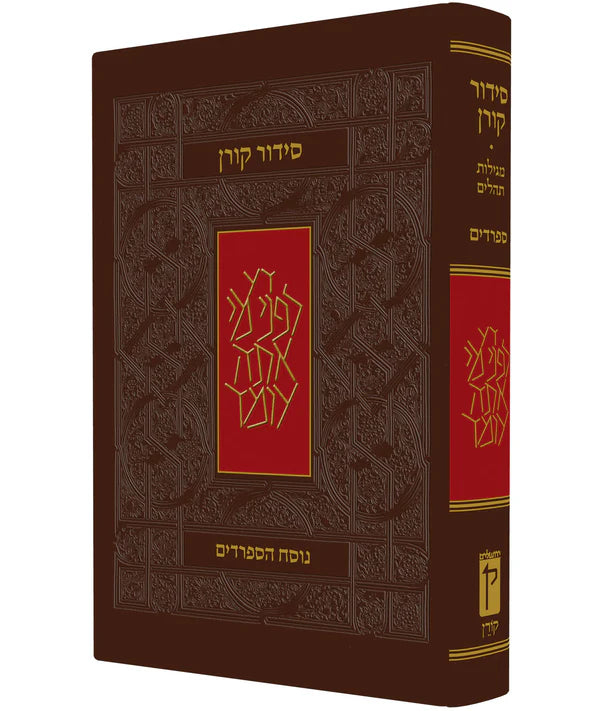סידור קורן מהדורה אישית ספרדים The Koren Classic Siddur (BK-SKPEM)