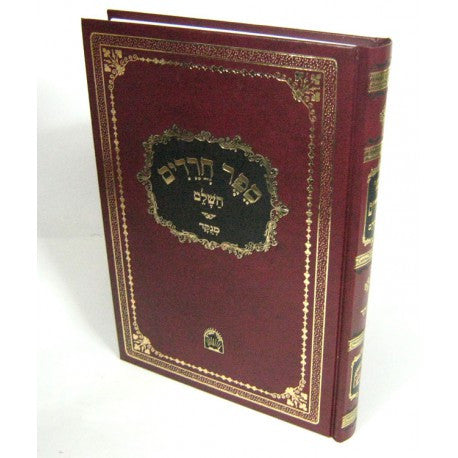 ספר חרדים Sefer Chareidim (BK-SCHR)