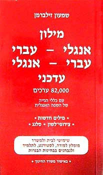 Zilberman The Up-To-Date English-Hebrew Hebrew-English Dictionary (82,000 entries)
