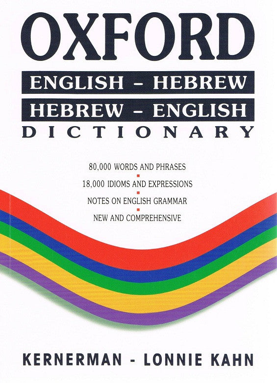 Oxford English-Hebrew, Hebrew-English Dictionary (BK-ODSCW)