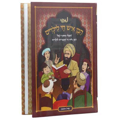 מפי הבן איש חי לילדים Mapi Ben Aish Chai (BKC-MPBN)