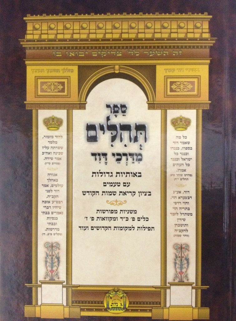 Tehillim Midarkai Dovid Large Hebrew תהלים מדרכי דוד (BK-TMDL)
