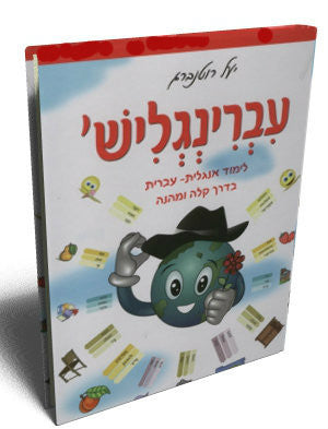 עברינגליש יעל רוטנברג Ivringlish