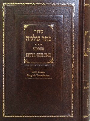 Siddur Keter Shelomo Sephardic Hebrew / English Linear סדור כתר שלמה (BK-SKS)