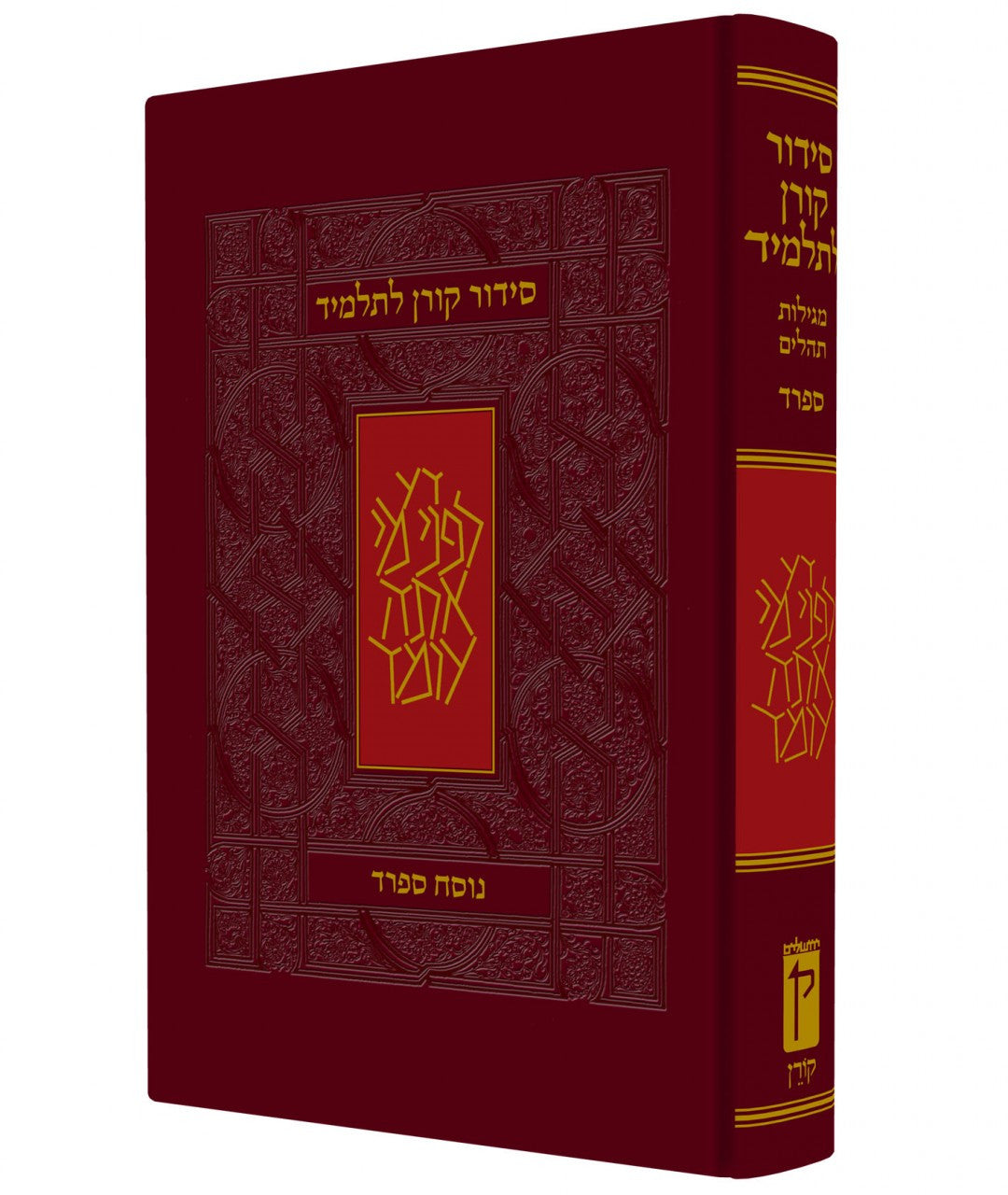 Koren Siddur L'Talmid Student (Hebrew) Sepharad (BK-KSLS)