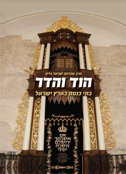 הוד והדר בתי כנסת בישראל Hod Vehadar Batei Kneset Yisrael