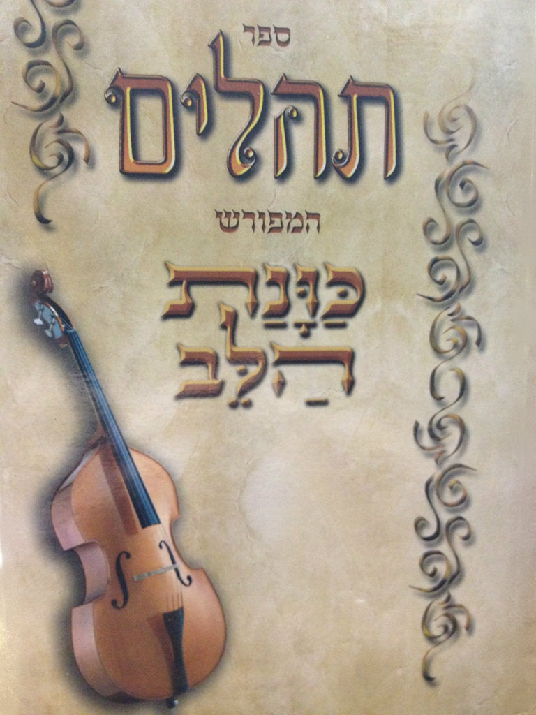 Tehillim Kavanat Halev Hebrew תהילים כוונת הלב