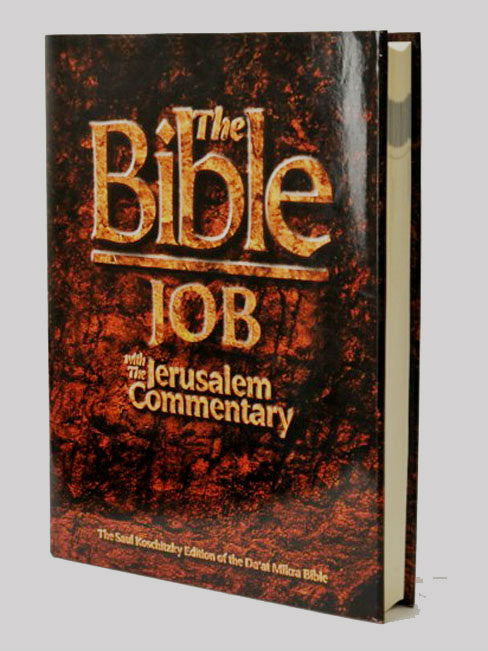 The Bible Job with the Jerusalem Commentary (Da'at Mikra איוב Iyov) BKE-TBJ