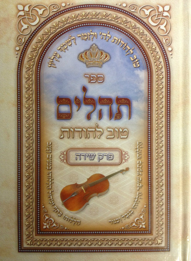 תהילים טוב להודות Tehillem Tov Lehodot 6"x 9" (BK-THTL)