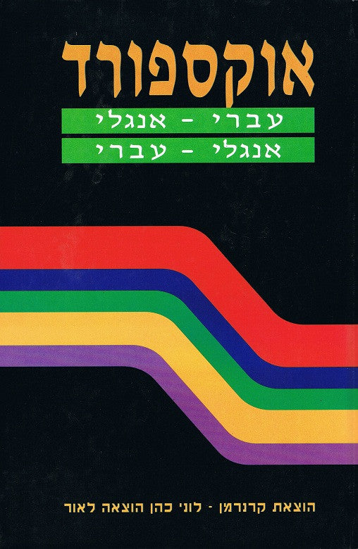 Oxford English-Hebrew Hebrew-English Dictionary Large Hardcover (BK-ODHCL