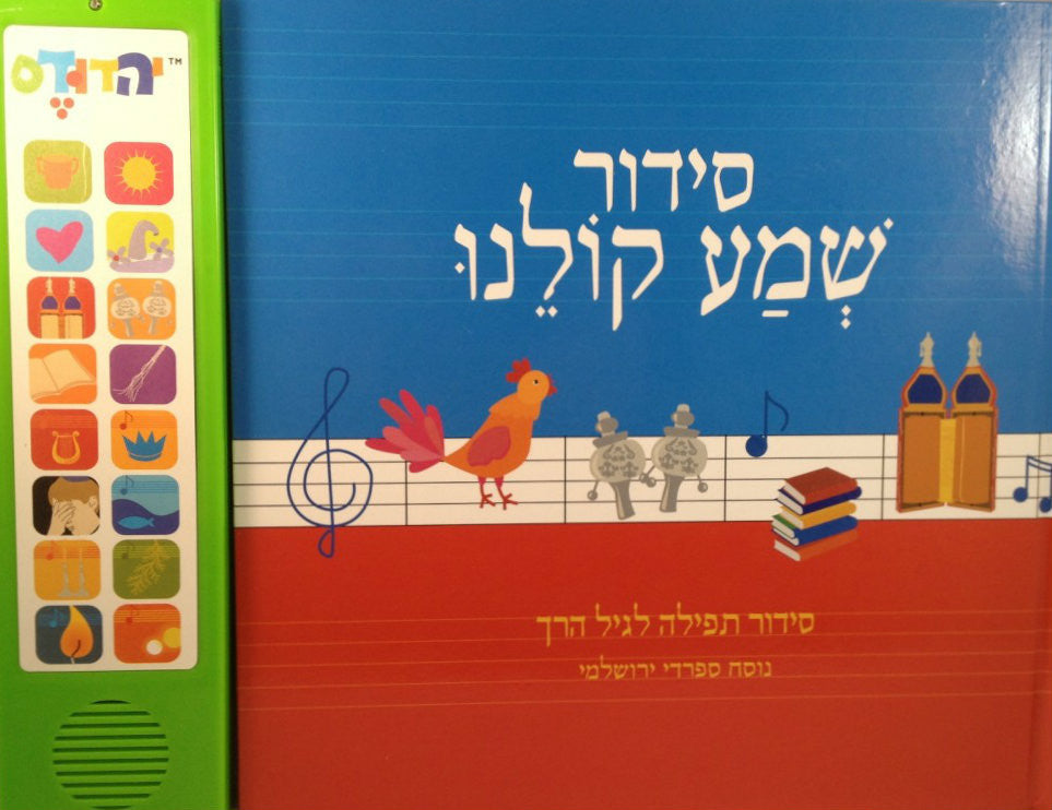 Talking Siddur Shema Kolainu Sephardi Yerushalmi (GM-SIDUR10)