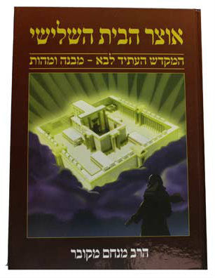 אוצר הבית השלישי Otzer Habayit Hashlishi (BKH-OHB3)