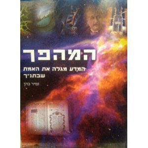 ספר המהפך Hamahapech (The Coming Revolution in Hebrew)