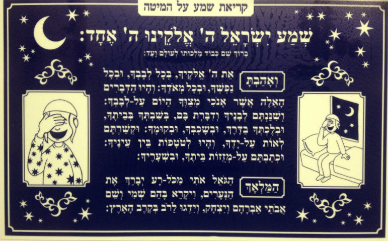 Glow in The Dark Kriyat Shema BOY LARGE 10"X16" (GM-PC032B)
