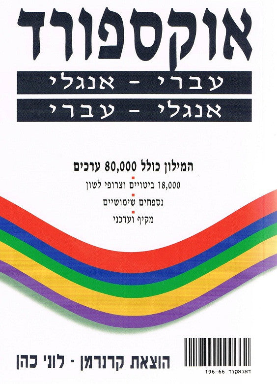 Oxford English-Hebrew, Hebrew-English Dictionary (BK-ODSCW)