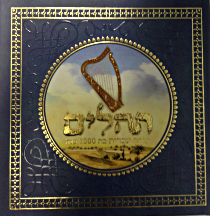 ספר תהילים שירה עברית בת 3000 שנה Tehillim Matan Art (BK-TH3000)