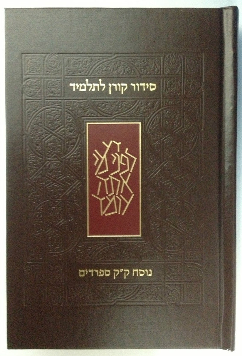 Koren Siddur L'Talmid Student (Hebrew) Edot Mizrach (BK-KSLEM)