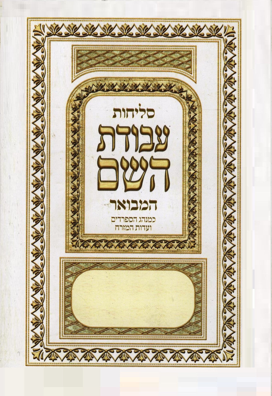 סליחות עבודת השם S/C (BK-SLAH)