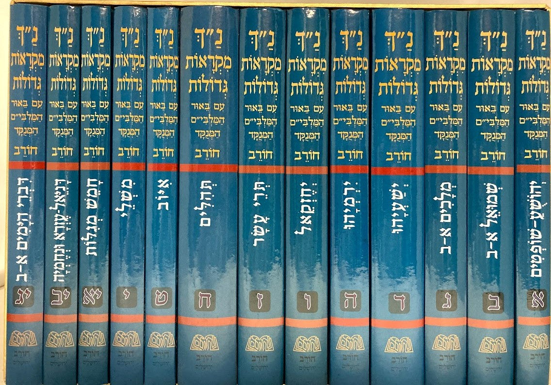 (13 VOL) נ"ך מקראות גדולות חורב Slipcased Set (BK-NCH)