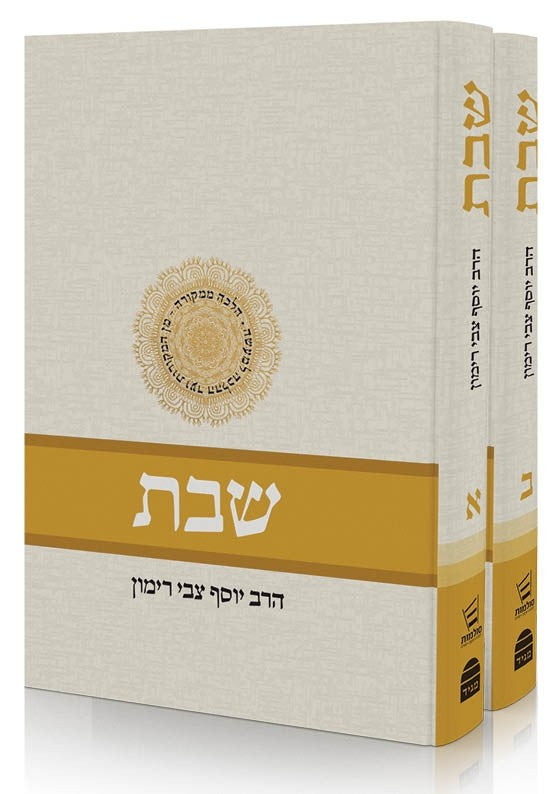 Shabbat - Two volume set (Hebrew) Rabbi Yosef Tzvi Rimon (BK-SHABBAT)