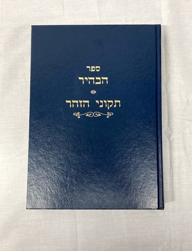 ספר הבהיר-תקוני הזוהר מוסד הרב קוק (BK-SHB)