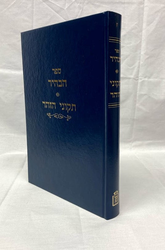 ספר הבהיר-תקוני הזוהר מוסד הרב קוק (BK-SHB)
