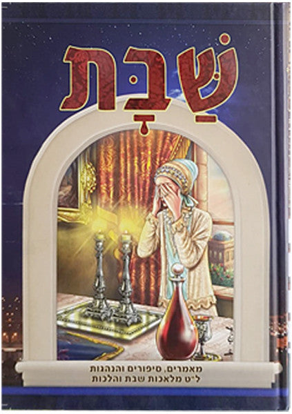 שבת - מאמרים, סיפורים והנהגות, ל"ט מלאכות שבת והלכות (BKH-SHBT)