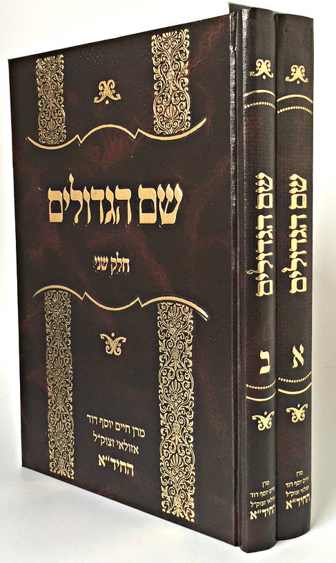 Shem Hagdolim - LeHachida (2 vol) / שם הגדולים - להחיד"א (BK-SHG)