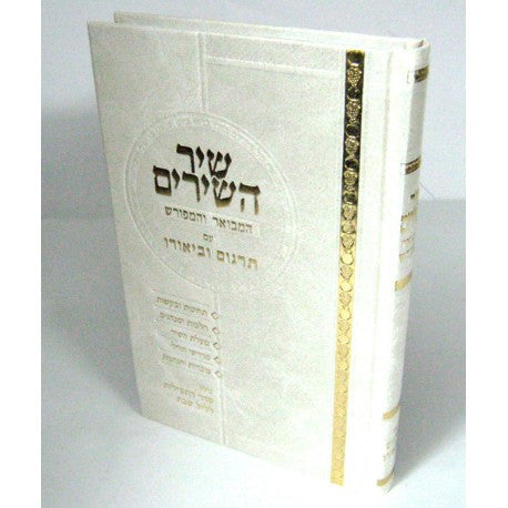 שיר השירים המבואר והמפורש (BK-SHSHHV)