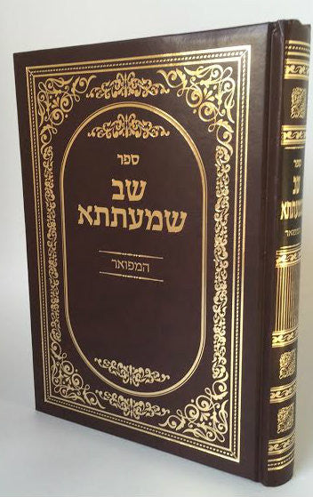 Sefer Shev Shmaitsa / שב שמעתתא המפואר (BK-SHV)