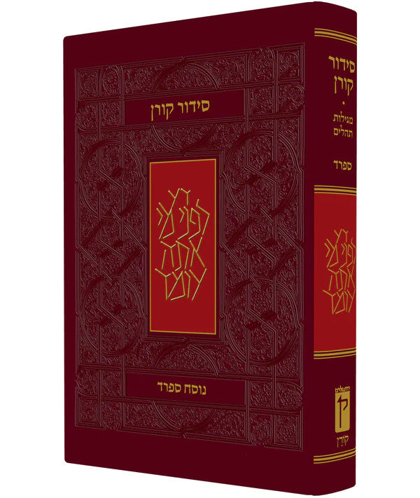 The Koren Classic Siddur Hard Cover סידור קורן מהדורה אישית ספרד (BK-SKPS)