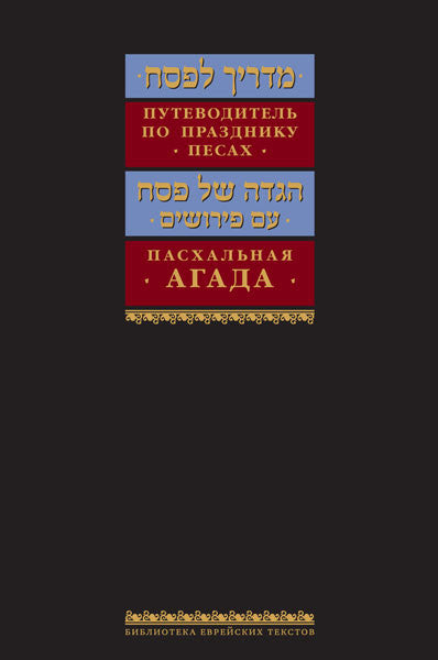 Russian Madrich L'Pesach Guide to Passover & Haggadah (BKR-ML)