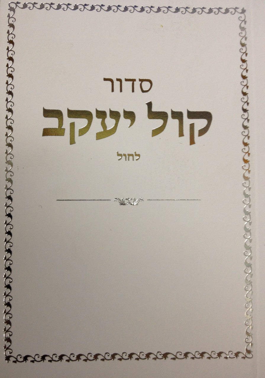 Siddur Kol Yaakov Ashkenaz Weekday Hebrew סדור קול יעקב P/B (BK-SKYKPB)