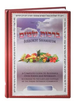 Birkhot Shamayim ברכות שמים The Gindi Edition (BK-BSM)