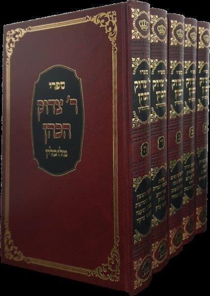 רבי צדוק הכהן מלובלין 5 כרכים (BK-RTZHK)