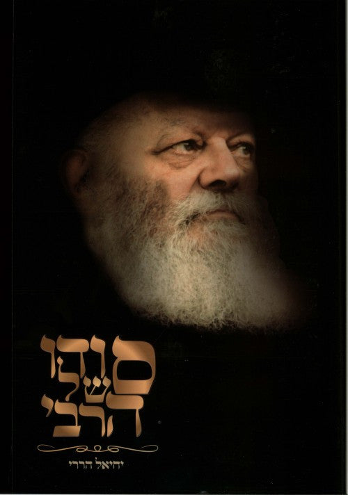 סודו של הרבי (BKH-SSH)