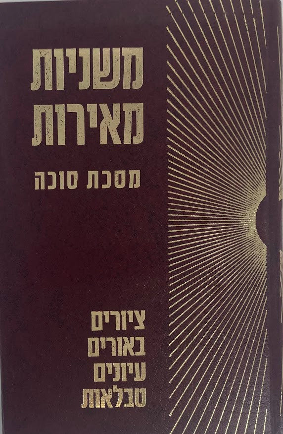 משניות מאירות -סוכה (BK-MMSU)