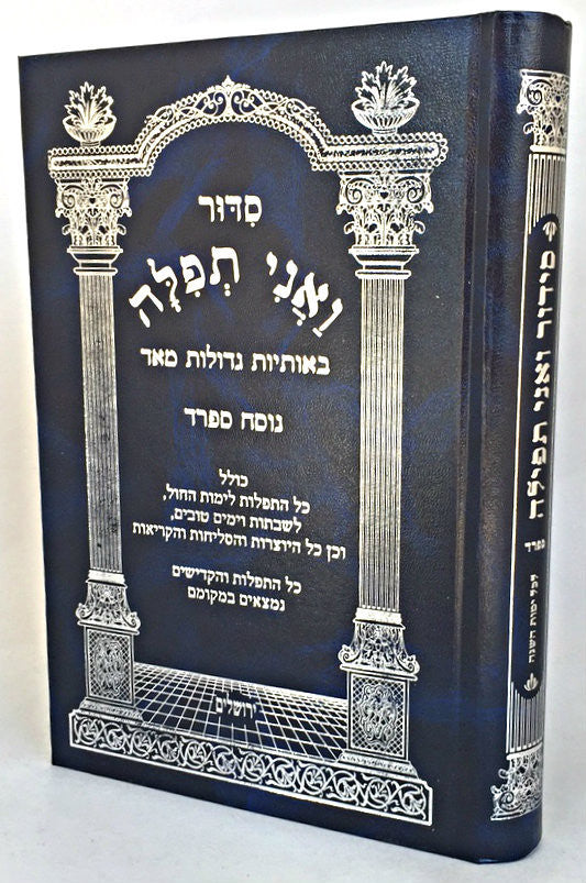 Siddur VeAni Tefilla - Large Letters, Nusach Sefard (BK-SVAN)