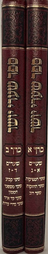 סט שערי יושר 2 כרכים (BK-SYS2)