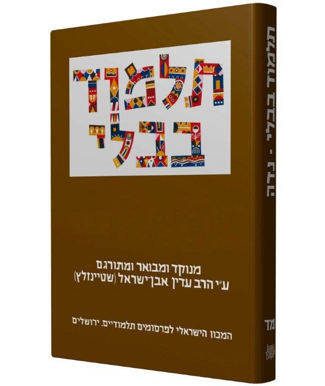 Talmud Bavli (Steinsaltz Edition) - 44 Vol. complete set