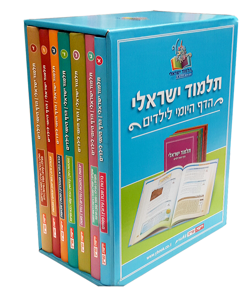 תלמוד ישראלי- הדף היומי לילדים (סט 7 כרכים (BKC-TALMUD)