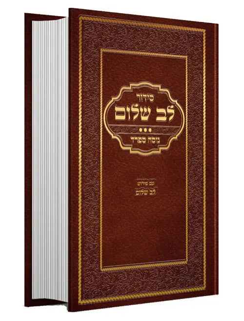 סידור לב שלום Sefard 5.5" x 8.5" (Arush) (BK-SLVSS)